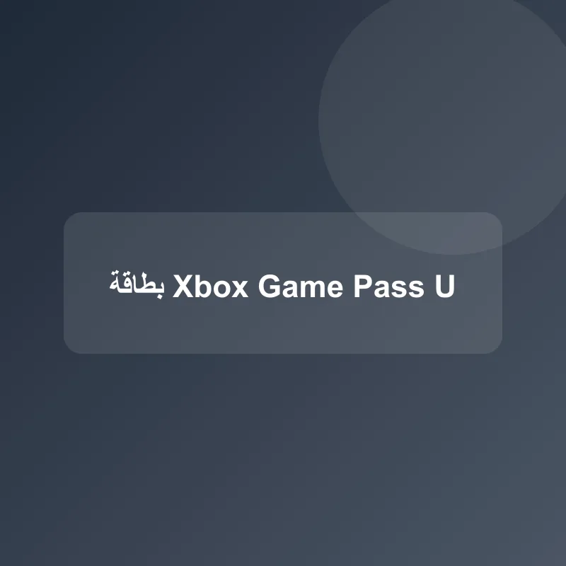 بطاقة Xbox Game Pass Ultimate