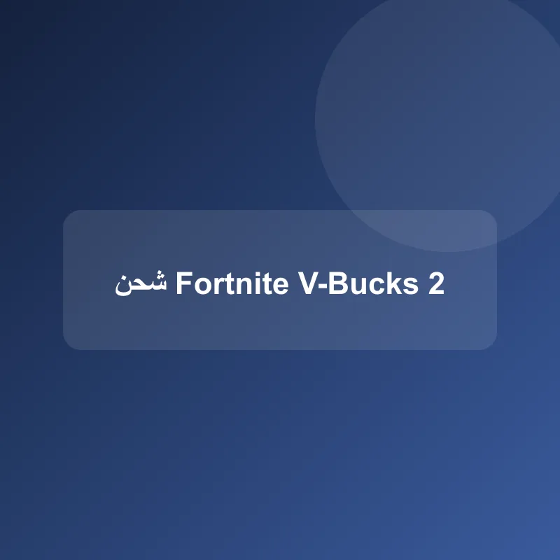 شحن Fortnite V-Bucks 2800