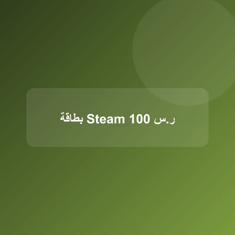 بطاقة Steam 100 ر.س